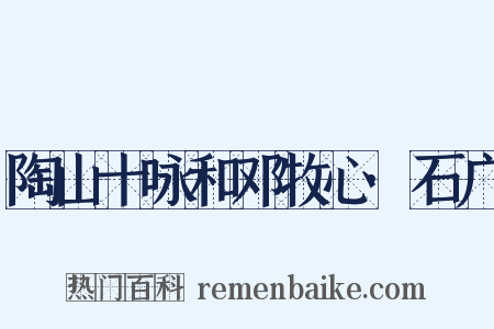 陶山十咏和邓牧心·石广是什么意思的图片